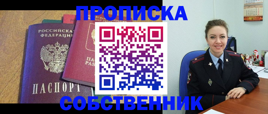 купить прописку в Орловской области